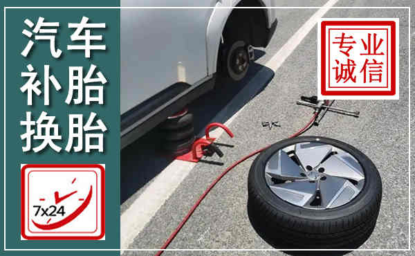 九龙汽车换轮胎,附近上门换轮胎电话