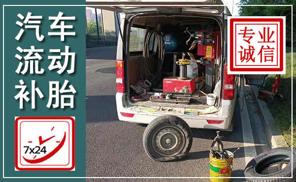 九龙汽车流动补胎,附近补胎电话