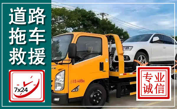 九龙拖车救援,汽车救援拖车电话