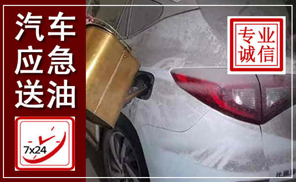九龙汽车送油救援,附近上门送油电话