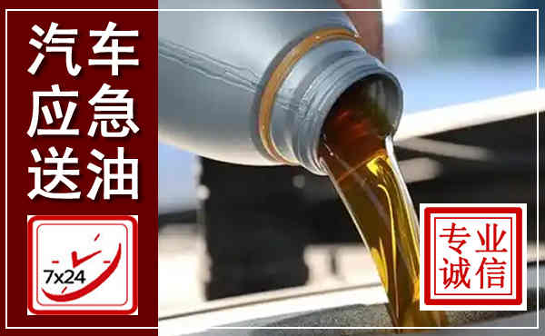 九龙汽车送燃油救援,附近上门送燃油电话
