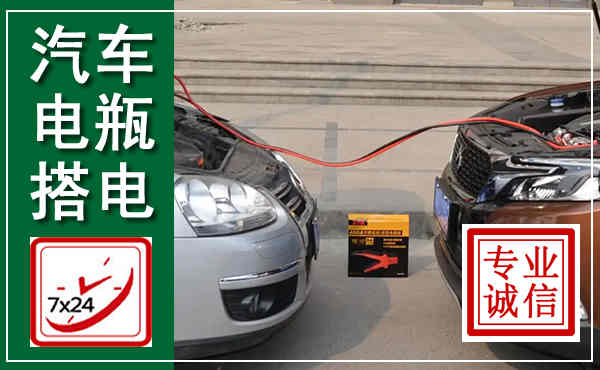 九龙汽车搭电,附近电瓶搭电救援电话
