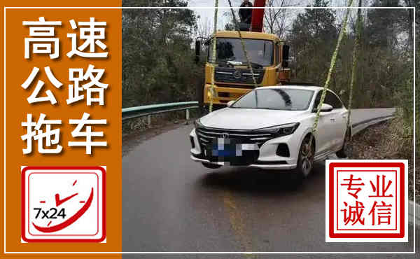 九龙高速公路拖车,附近高速公路拖车救援电话