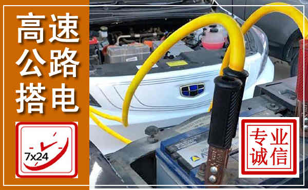 九龙高速公路汽车搭电,中途电瓶维修电话