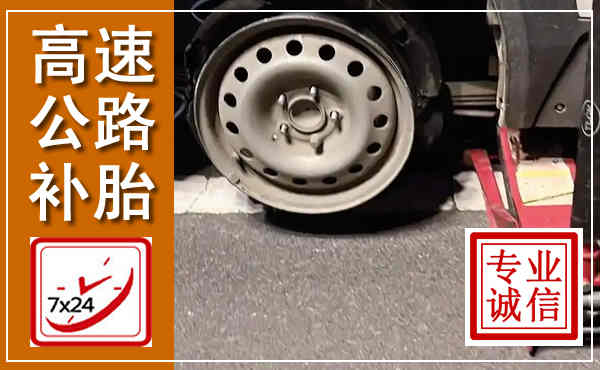 九龙高速公路流动补胎,汽车换轮胎电话