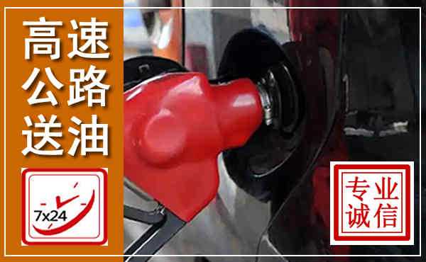 九龙高速公路汽车送油,汽车救援送油电话